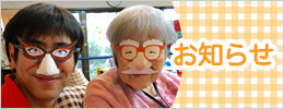 お知らせ