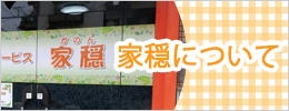 でいさーびす・家穏について