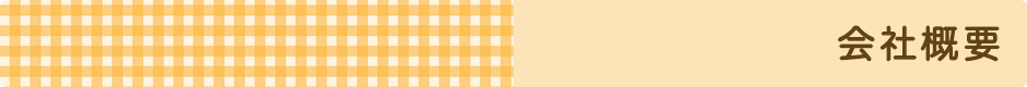 会社概要