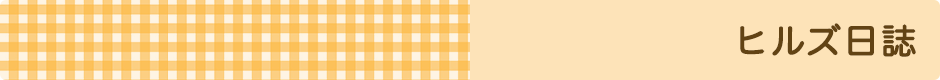 ヒルズ日誌