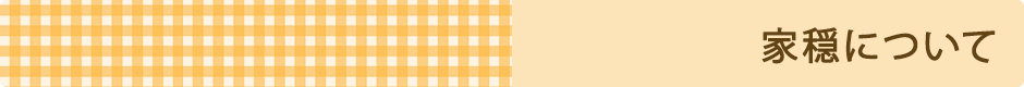 家穏について